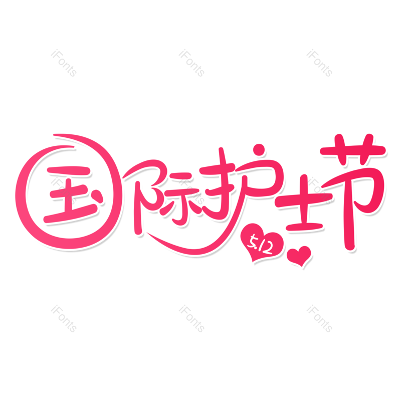 艺术字图片,护士元素,护士节PNG,免抠素材